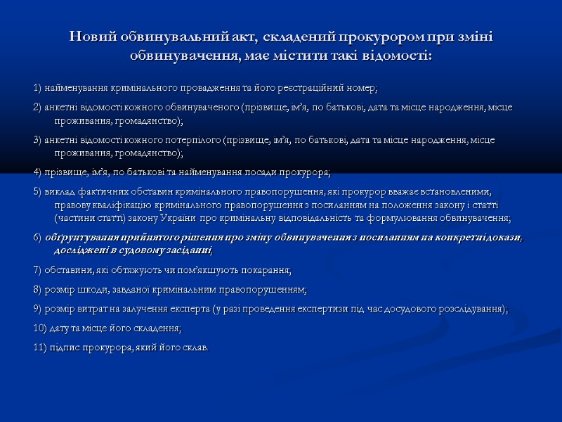 Новий обвинувальний акт, складений прокурором при зміні обвинувачення, має містити такі відомості:  1)